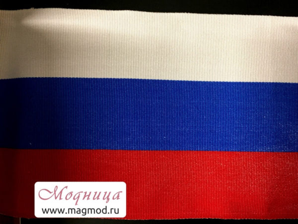 Лента декоративная Триколор Россия флаг