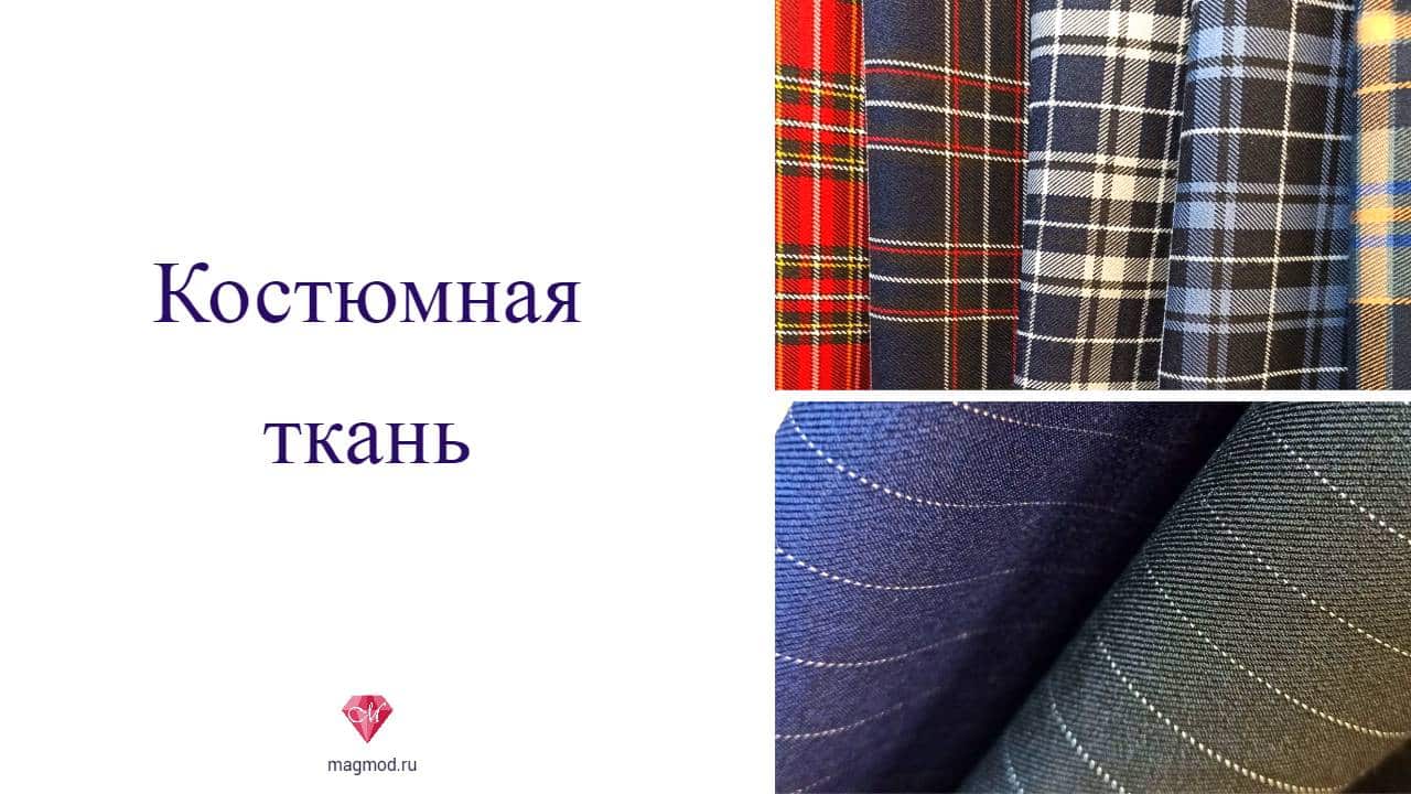 Костюмная ткань школьная форма рукоделие шитье Модница Екатеринбург